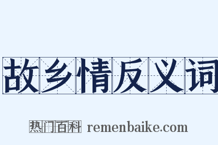 故乡情反义词是什么意思的图片